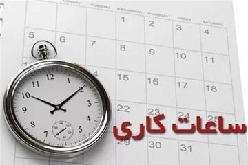ساعت کاری ادارات