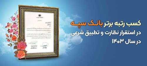 استقرار نظارت و تطبیق شرعی