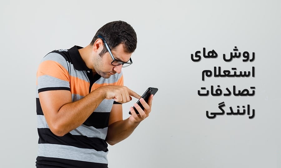 مشاهده سابقه تصادفات خودرو