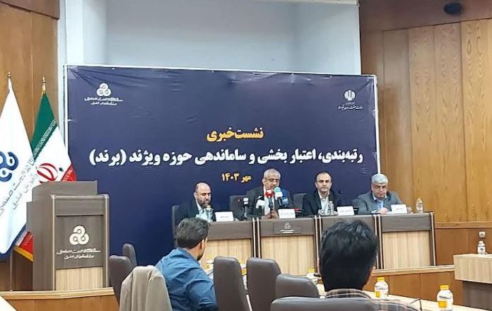 نشست «رتبه بندی، اعتباربخشی و ساماندهی حوزه برند»