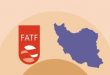 پذیرش FATF