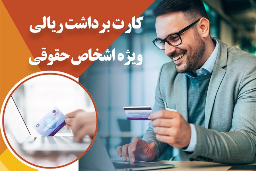 کارت برداشت ریالی