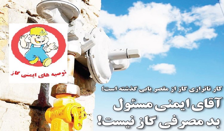 بدمصرفی گاز