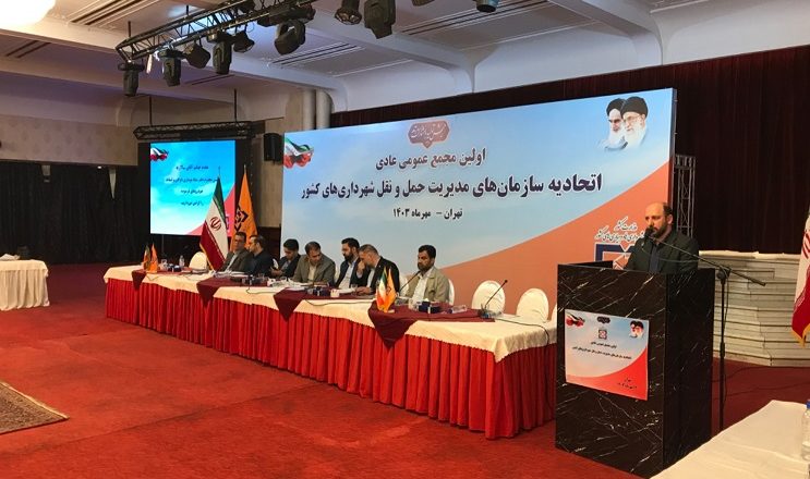 مجمع عمومی عادی اتحادیه سازمان&zwnj;های مدیریت حمل و نقل شهرداری&zwnj;های کشور