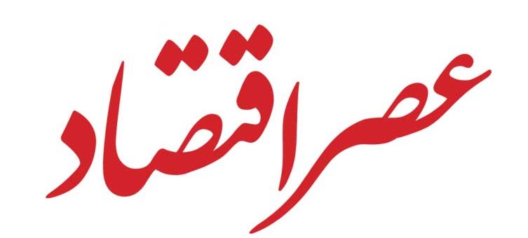 عصر اقتصاد