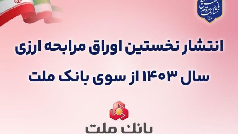 اوراق مرابحه ارزی