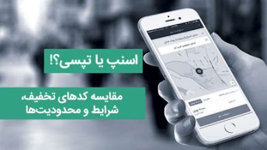 کد تخفیف اسنپ یا تپسی؟