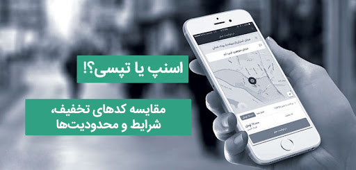 کد تخفیف اسنپ یا تپسی؟