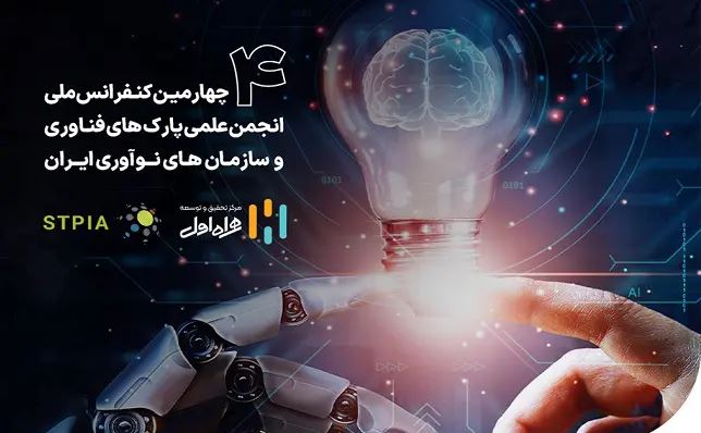 کنفرانس ملی انجمن علمی پارک‌های فناوری و سازمان‌های نوآوری ایران