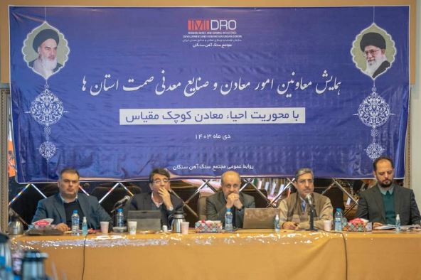 سومین همایش معاونین امور معادن صمت استانها