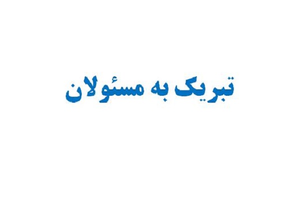 تبریک به مسئولان