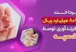 تسهیلات فرزندآوری