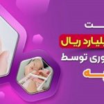 تسهیلات فرزندآوری