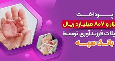 تسهیلات فرزندآوری