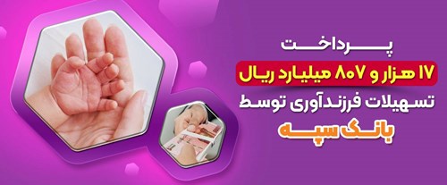 تسهیلات فرزندآوری