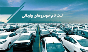 ثبت‌نام خودروهای وارداتی