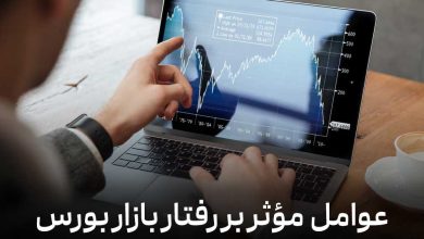 عوامل مؤثر بر رفتار بازار بورس