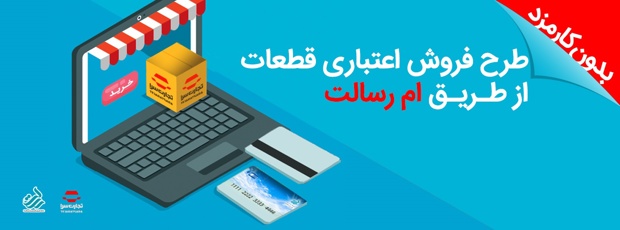 همکاری شرکت تجارت الکترونیک ایران&zwnj;خودرو و بانک رسالت