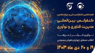 کنفرانس مدیریت فناوری و نوآوری