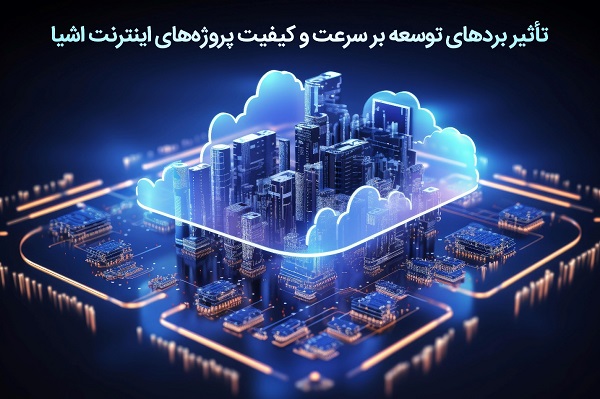 انتخاب برد توسعه مناسب؛ کلید موفقیت در پروژه_های IoT