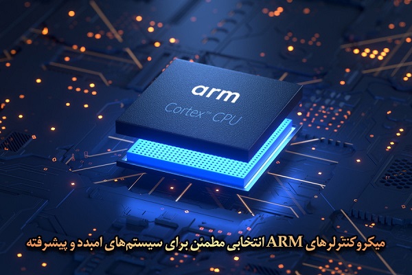 میکروکنترلرهای ARM_ کلید دست_یابی به عملکرد بالا در سیستم_های الکترونیکی