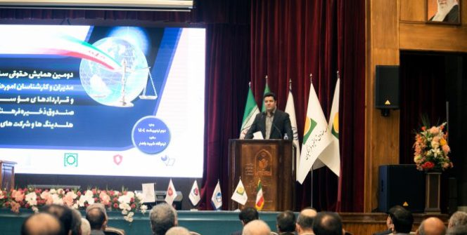 همایش سالانه حقوقی صندوق ذخیره فرهنگیان