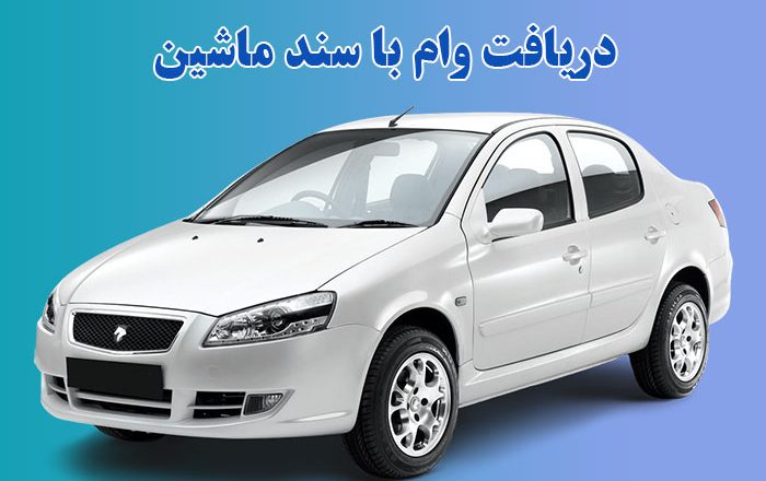 وام فوری با سند خودرو