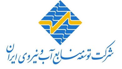 توسعه منابع آب و نیرو