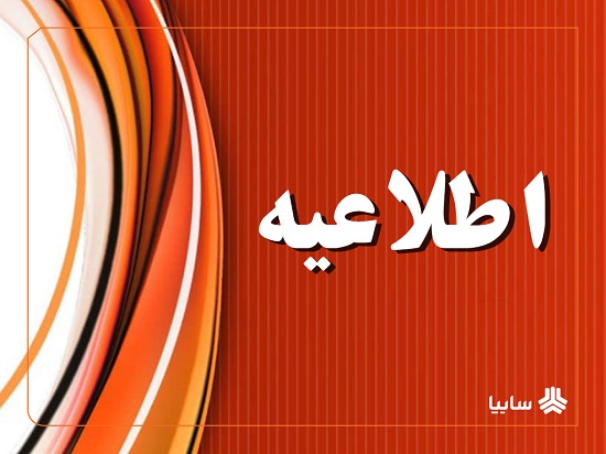 اطلاعیه سایپا