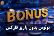 بونوس بدون واریز فارکس