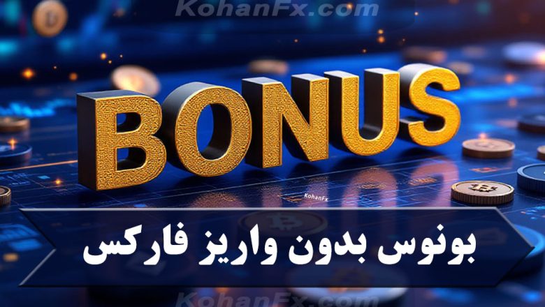 بونوس بدون واریز فارکس