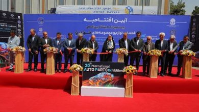 بیستمین نمایشگاه بین المللی قطعات، لوازم و مجموعه های خودرو