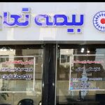 بیمه تعاون