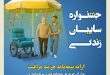 جشنواره سایبان زندگی