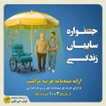 جشنواره سایبان زندگی