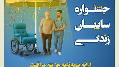جشنواره سایبان زندگی