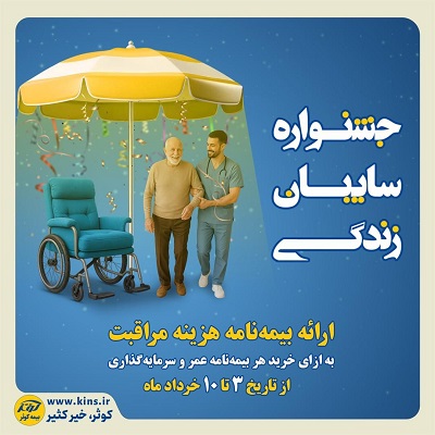جشنواره سایبان زندگی