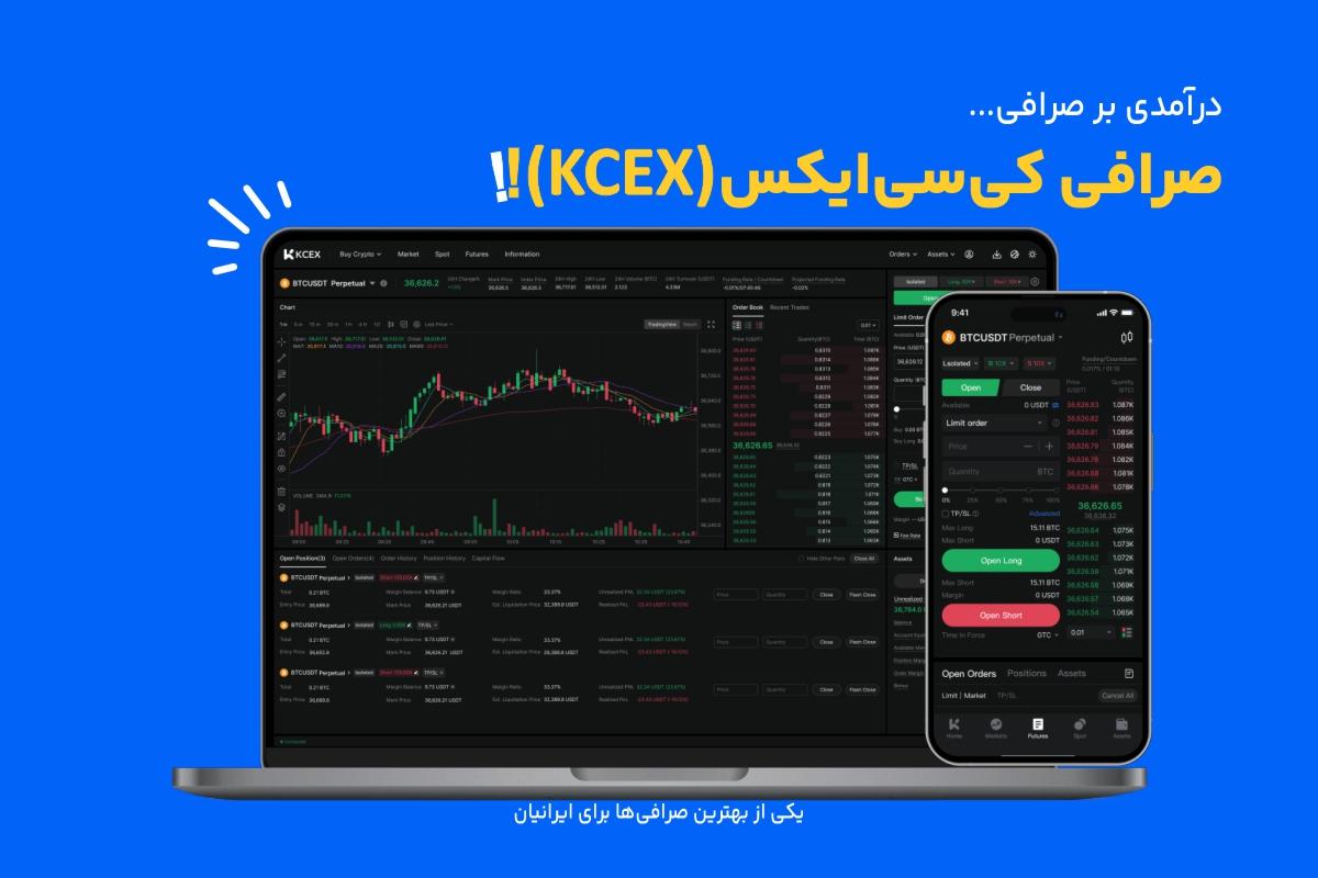 صرافی کی سی ایکس (KCEX) 