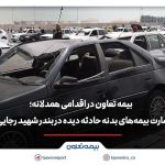 فرانشیز خسارت بیمه‌های بدنه