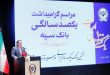 مدیرعامل بانک سپه