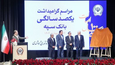 مراسم گرامیداشت یکصدسالگی بانک سپه