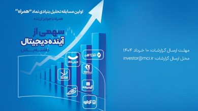 مسابقه تحلیل نماد «همراه»