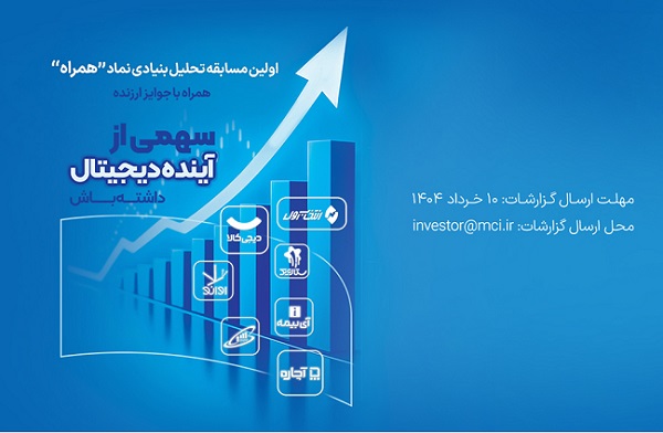 مسابقه تحلیل نماد «همراه»