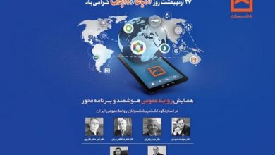همایش سراسری روابط عمومی‌ها