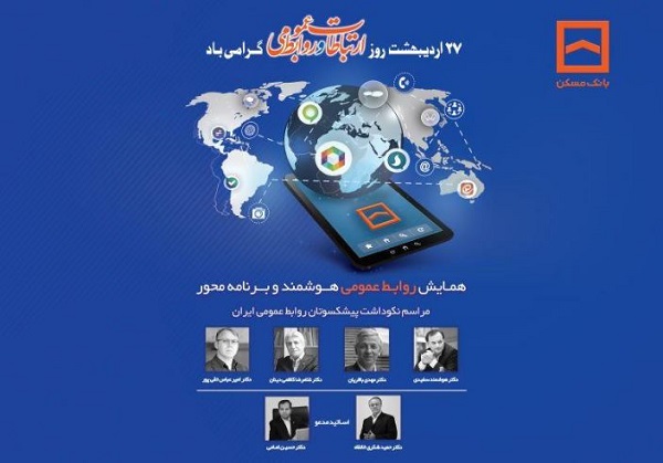 همایش سراسری روابط عمومی‌ها