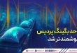 واحد بگینگ پردیس