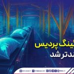 واحد بگینگ پردیس