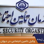 وکیل تامین اجتماعی در دیوان عدالت اداری