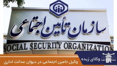 وکیل تامین اجتماعی در دیوان عدالت اداری