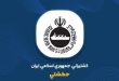کشتیرانی جمهوری اسلامی ایران